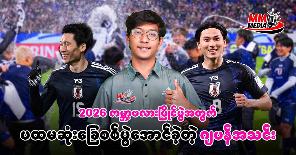 2026 ကမ္ဘာ့ဖလားပြိုင်ပွဲအတွက် ပထမဆုံးခြေစစ်ပွဲအောင်ခဲ့တဲ့ ဂျပန်အသင်း